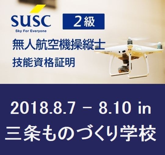 新潟県初！SUSC 無人航空機操縦士 2級コース【技能資格証明】8月の予定