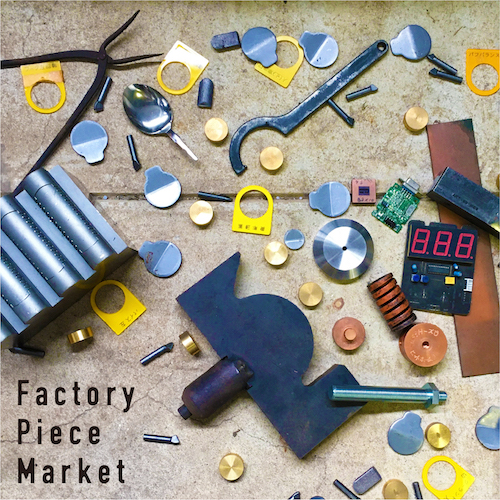［3/12-13開催］<br>Factory Piece Market <br><small>ファクトリー・ピース・マーケット</small>