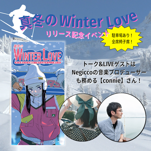 NostalgicNewTown 「真冬のWinterLove」リリース直前！記念イベント