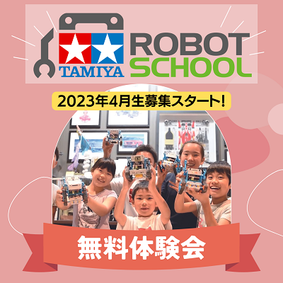 タミヤロボットスクール無料体験会