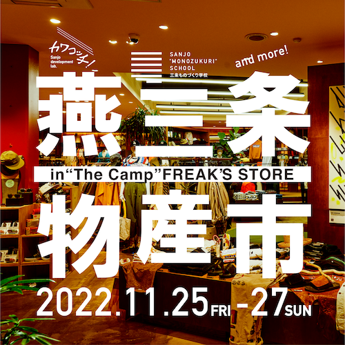 燕三条物産市 @”The Camp” FREAK’S STORE 古河店＜event report＞