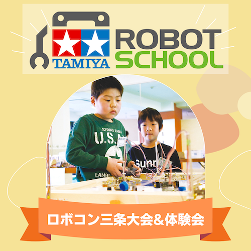 タミヤロボットスクール「ロボコン三条大会＆体験会」開催！