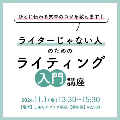 ライターじゃないひとのための「ライティング入門」講座