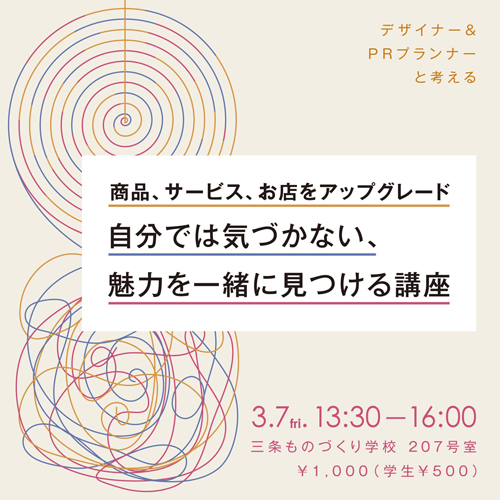 商品、サービス、お店をアップグレード 自分では気づかない、魅力を一緒に見つける講座