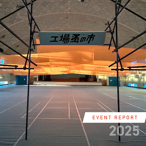 工場蚤の市2025＜event report＞