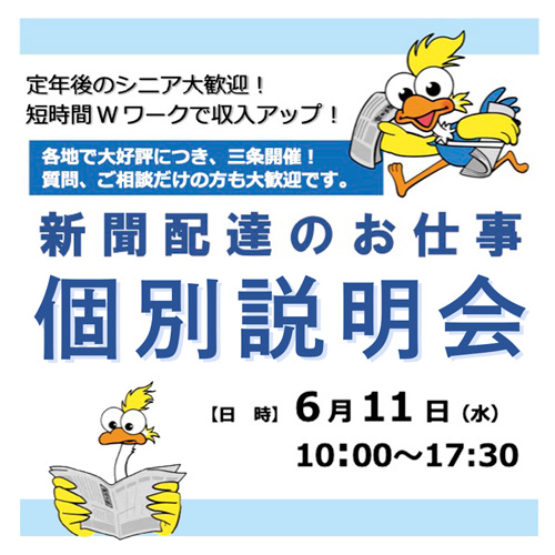新聞配達のお仕事個別説明会／新潟日報販売店グループ
