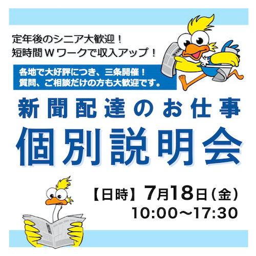 新聞配達のお仕事個別説明会／新潟日報販売店グループ