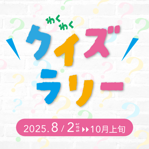 わくわくクイズラリー