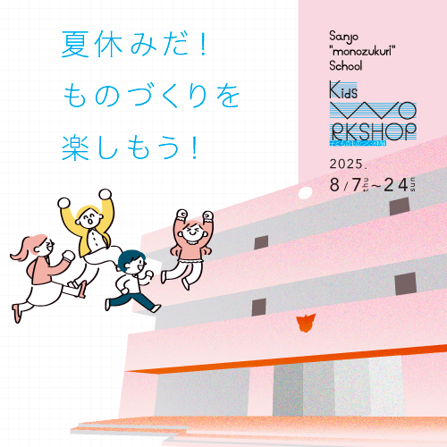 <FONT color="#ff69b4">SANJO “MONOZUKURI”SCHOOL Kids WORKSHOP 2025</FONT>