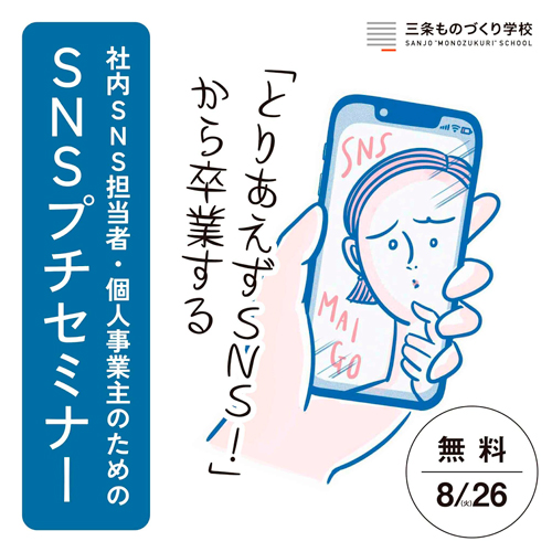 「とりあえずSNS」から卒業する SNSプチセミナー