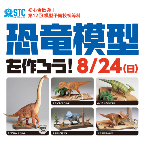 【第12回模型予備校初等科 夏季講習】恐竜模型をつくろう！