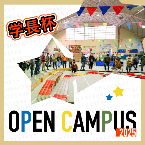 第九回 燕三条ミニ四駆大学 学長杯<small><FONT color="#5C7F47">／燕三条ミニ四駆大学 OPEN CAMPUS 2025</font></small>