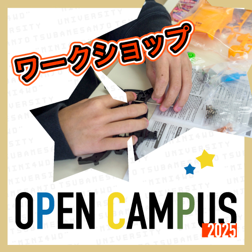 燕三条の工具で作ろう！組み立てワークショップ<small><FONT color="#5C7F47">／燕三条ミニ四駆大学 OPEN CAMPUS 2025</font></small>