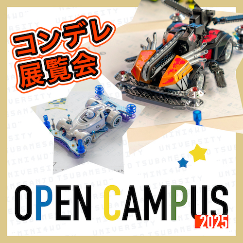 コンデレ展覧会<small><FONT color="#5C7F47">／燕三条ミニ四駆大学 OPEN CAMPUS 2025</font></small>