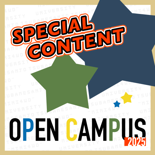 スペシャルコンテンツ<small><FONT color="#5C7F47">／燕三条ミニ四駆大学 OPEN CAMPUS 2025</font></small>