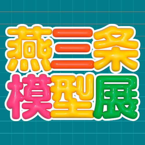 燕三条模型展