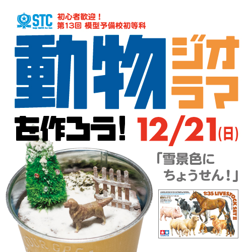 【第13回模型予備校初等科】動物ジオラマをつくろう！<small>雪景色にちょうせん！</small>