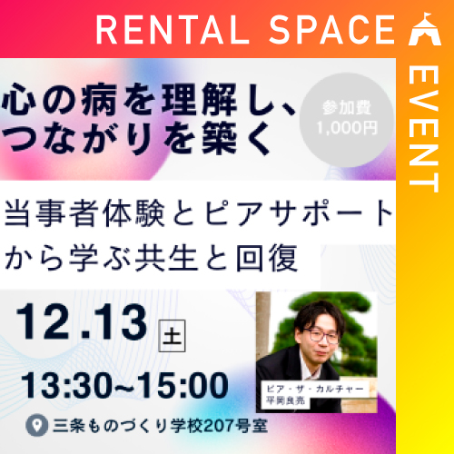 心の病を理解し、つながりを築く  <small>〜当事者体験とピアサポートから学ぶ共生と回復〜</small>／主催｜ピア・ザ・カルチャー