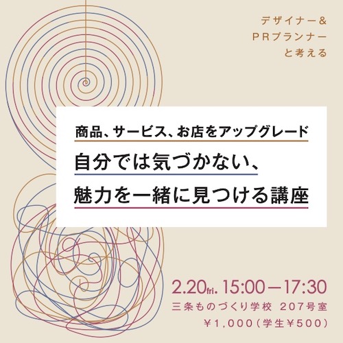 商品、サービス、お店をアップグレード 自分では気づかない、魅力を一緒に見つける講座