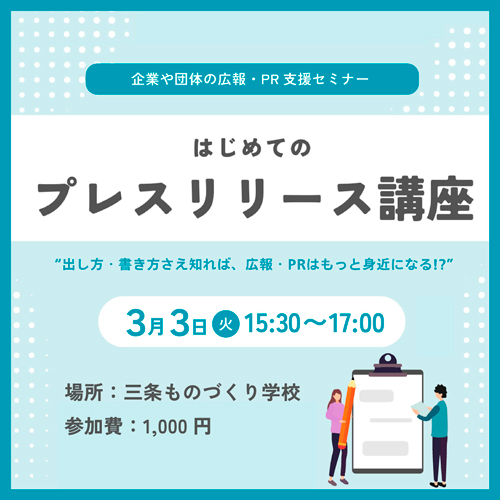 「はじめての」プレスリリース講座 <small>〜 “出し方・書き方さえ知れば、広報・PRはもっと身近になる!?” 〜</small>