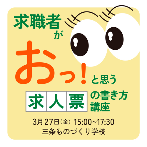 求職者がおっ！と思う求人票の書き方講座