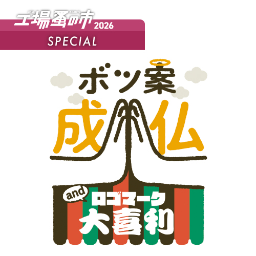 <small>県内グラフィックデザイナーpresents</small>ボツ案成仏＆ロゴマーク大喜利<FONT color="#d2b48c">／工場蚤の市2026</FONT>