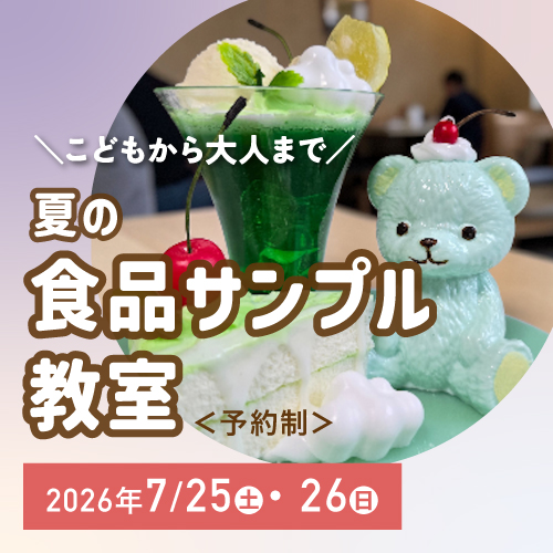 ～こどもから大人まで～ 夏の食品サンプル教室