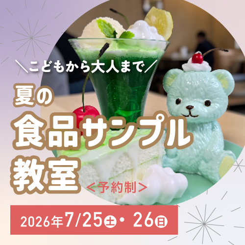 ～こどもから大人まで～ 夏の食品サンプル教室