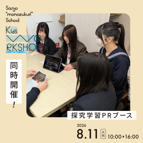 高校2年生による「探究学習」PRブース <small><FONT color="#20989F">SANJO “MONOZUKURI”SCHOOL Kids WORKSHOP 2026</FONT></small>