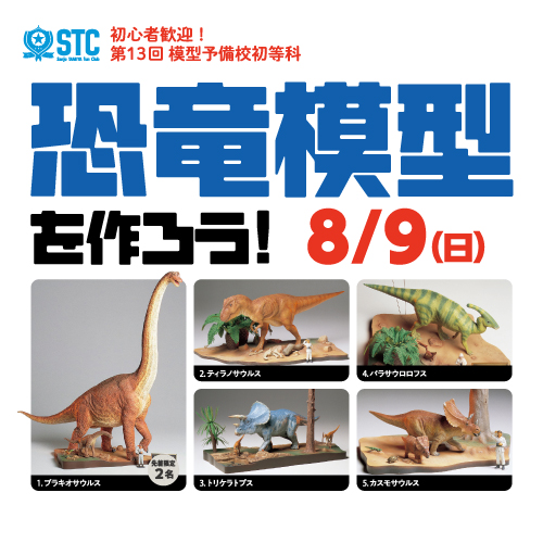 【第13回模型予備校初等科 夏季講習】恐竜模型をつくろう！