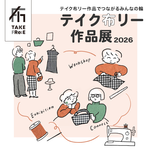 テイク布リー作品展2026