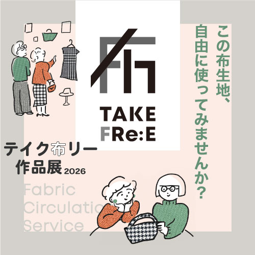 テイク布リー［特別開催］