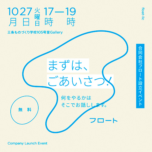 合同会社フロート設立記念イベント　<small>まずは、ごあいさつ！ 何をやるかはそこでお話しします</small>