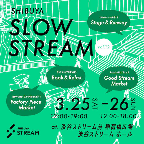 SHIBUYA SLOW STREAM vol.12に参加します！