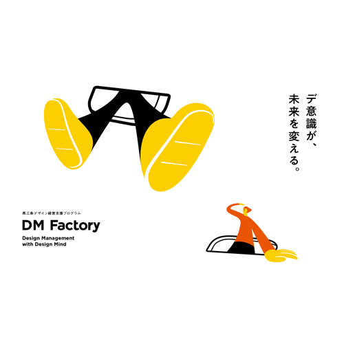 デザイン経営支援プログラム「DM Factory」参加企業募集！