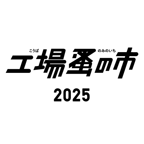 工場蚤の市2025開催決定！