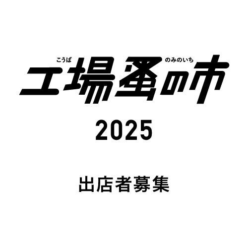 【工場蚤の市2025】出店者募集