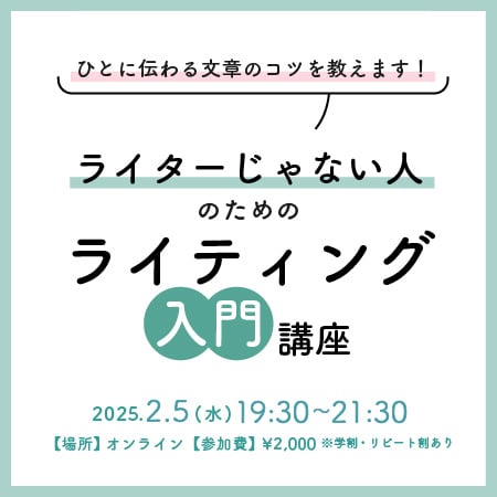 『ライターじゃない人のための「ライティング入門」講座』オンライン開催のお知らせ