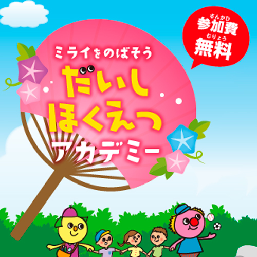 だいしほくえつアカデミーに参加します