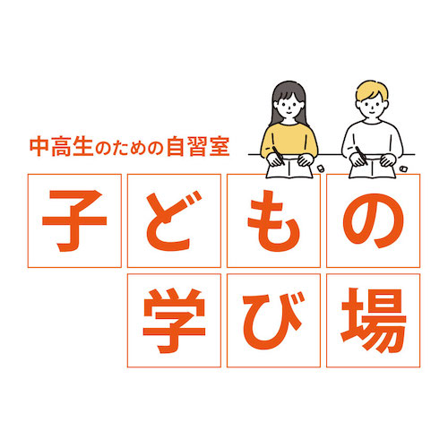 「子どもの学びの場」について