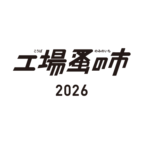 工場蚤の市2026開催決定！