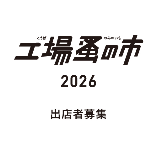 【工場蚤の市2026】出店者募集