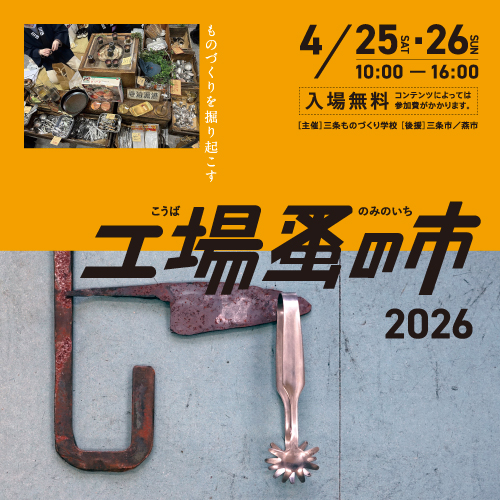 工場蚤の市2026 ーNews & Topicsー <small>（更新情報）</small>
