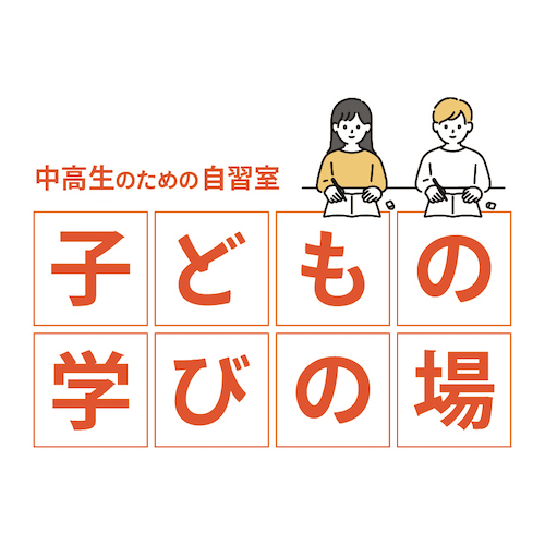 「子どもの学びの場」夏季開放時間のご案内